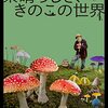 ルイ・シュワルツバーグ 監督「素晴らしき、きのこの世界」3330本目