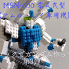 プチブロックでガンダム作ってみる 第3弾 ~零式弐型編~