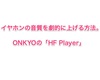 今持ってるイヤホンの音質を劇的に上げるアプリ「HF Player」