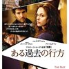 「ある過去の行方」　2013