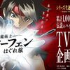 覇穹 封神演義 原作破壊の最終回 製作放棄で視聴者を封神台に送る イケブクログ