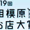 2022年「第19回相模原お店大賞」投票スタート！　締切10月31日（月）(2022/9/7)