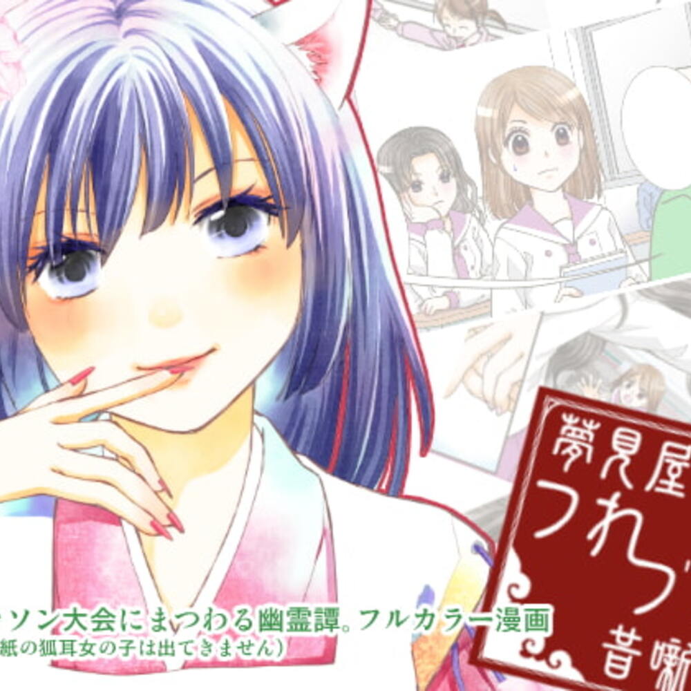 【同人誌レビュー】夢見屋つれづれ昔噺【ひややっこ隊】