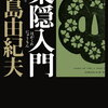 自己観察についての勘違いに気づいた。－僕の内省など甘すぎる、と－