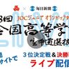 【大会・中継情報まとめ】第38回全国高等学校空手道選抜大会