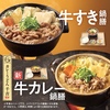 吉野家から「牛すき鍋膳」「牛すき丼」「牛カレー鍋膳」が新登場！大人気の冬季限定、「牛カレー鍋膳」は新商品です