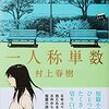 「軟着陸」を排して「難着陸」を試みる   　　村上春樹『一人称単数』 