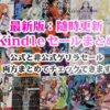9/5(木)Kindleセール多数一斉終了：最終チェックをお忘れなく！11円、まとめ買い半額、小説、BLなど(2019)