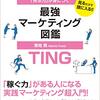 まとめ：「売る力」が身に付く　最強マーケティング図鑑　草地真