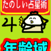 「木星さん」45～55歳「年齢域」たのしい占星術