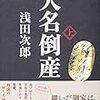 大名倒産　上・下