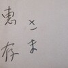 読めない字