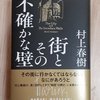 村上春樹を読んだ君の感想を聞きながらしつけ掛けてみた