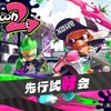 スプラトゥーン2先行試射会終了！