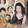 7-26/１31-1　舞台　「プワゾンの匂う女」原作　小池真理子　脚本　長谷川康夫　演出　鈴木　ひがし　芸術劇場　（アングラの帝王から新劇へ）