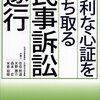 佐伯照道ほか「有利な心証を勝ち取る民事訴訟遂行」