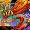 【パズドラ】「聖獣からの贈り物 一度きりの試練」、2015年10月2日～4日、精霊の宝玉、次回スペシャルダンジョン最新情報