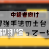 【勝ちたきゃ極めろ！】値幅観測論を徹底解説！