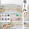 どこか分からなくなる不思議：巨大ショッピングモール