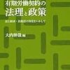 大内伸哉編『有期労働契約の法理と政策』