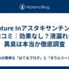 Nature Inアスタキサンチンの口コミ｜効果なし？液漏れや異臭は本当か徹底調査