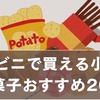 コンビニで買える！シェアにもぴったりな小分けお菓子おすすめ20選