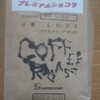 星ヶ丘でコーヒー豆店を探せ！その4　豆工房COFFEE ROAST自由が丘店　I'm looking for coffe beans shop.