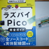 ラズパイ Pico 学習ならこれに限ります！ラズパイPico　その４