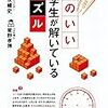 大人に役立つ！　頭のいい小学生が解いているパズル