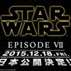 スター・ウォーズ エピソード7の日本公開日決定〜全米公開と同時の2015年12月18日