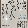 【本】結局「すぐやる人」がすべてを手に入れる