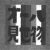 「オール見世物」が図書館で借りれた！　でも、「昼寝」ではなく「夕寝」