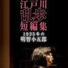 シリーズ・江戸川乱歩短編集1(Ⅰ) 1925年の明智小五郎 DVD-BOX 満島ひかり 菅田将暉