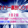 Du-Rの【バイナリー裏技〇〇手法について】2/18（火曜日）2回目