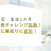 生後5か月　第一回離乳食チャレンジ失敗！　している間に寝返りに成功！