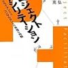 「プロジェクト ファシリテーション」関 尚弘　白川 克共著・・・・を読んでみた結果