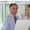 【PR】英文の校正なら経験豊富な英文添削Mainichi Tensakuで！