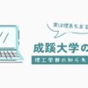 成蹊大学理工学部の魅力と特徴