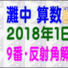 【２０１８年・灘中１日目・算数】［９番・反射角解説］【う山ＴＶ（スタディ）】