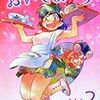 おいでませり ２ 大石まさる