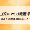 横山涼のwiki経歴学歴!子役から始めて芸歴は20年以上のベテラン!