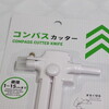 コンパスカッター、１００均♪