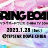 チバテレ初の音楽フェスにてO.A.募集！