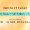 神谷さんの委員会質問(2023.3.9 財政金融委員会)①