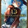 ふかふかダンジョン攻略記〜俺の異世界転生冒険譚〜 13巻のネタバレまとめ！！狂気と平和の対立！異世界の戦争の行方は？