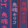 存在の耐えられない重さ(あるいは厚さ)