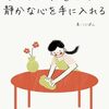 静かに暮らす(278)