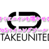 すぐにコインを増やせる！？　PoSマイニングプール　StakeUnited　とは？