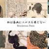 「男性器が凶器に見える」　私は春画にエロスを感じない