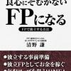 書評『銀行員・保険募集人向け　良心にそむかないFPになる』清野謙